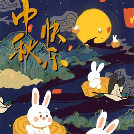 和和美美到中秋，團(tuán)團(tuán)圓圓好日子，歡歡喜喜賞明月，開開心心送祝福。